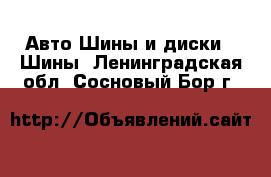 Авто Шины и диски - Шины. Ленинградская обл.,Сосновый Бор г.